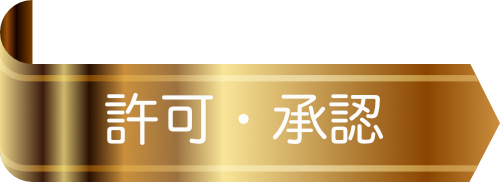 やまいちは国土交通省国土交通省、無人航空機の飛行に係る許可・承認を受けています